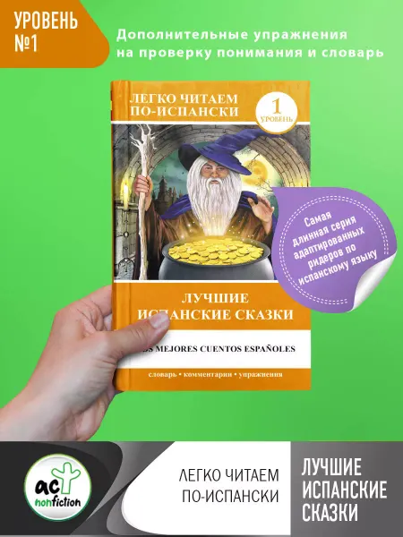 Издательство АСТ Лучшие испанские сказки