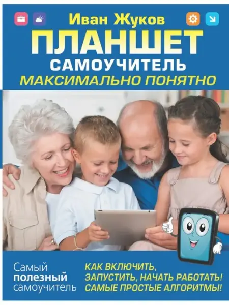 Издательство АСТ Планшет. Самоучитель. Максимально