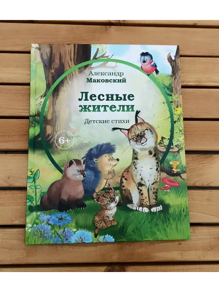 АЯКС-ПРЕСС Книга стихов для детей "Лесные жители"
