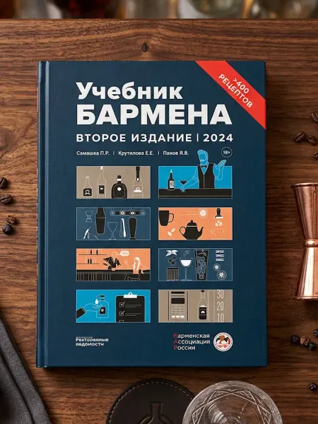 Ресторанные ведомости Учебник бармена (второе издание)