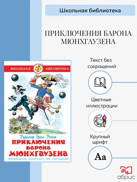 Издательство Самовар Приключения барона Мюнхаузена Школьная библиотека Распэ