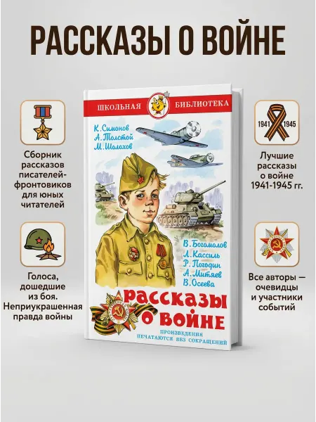 Издательство Самовар Рассказы о войне Школьная библиотека
