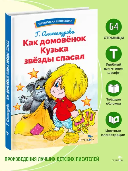 Издательство Стрекоза Как домовёнок Кузька звёзды спасал. Библиотека школьника