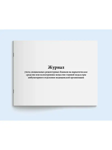 Сити Бланк Журнал рецептурных бланков на наркотическое средство