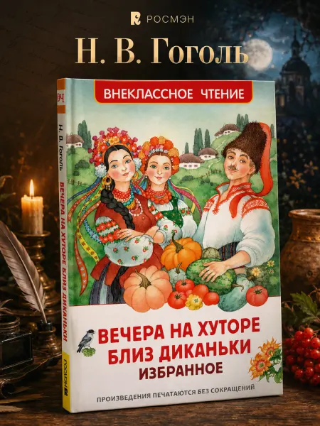 РОСМЭН Книга Вечера на хуторе близ Диканьки