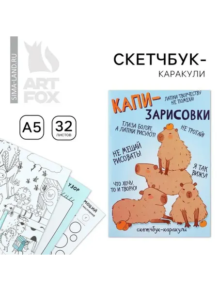 Творческий блокнот с милой капибарой