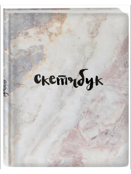 Блокнот Скетчбук классический (мрамор)