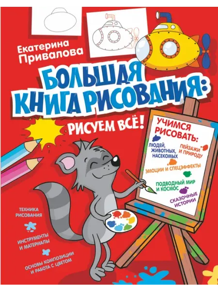 Большая книга рисования рисуем всё!