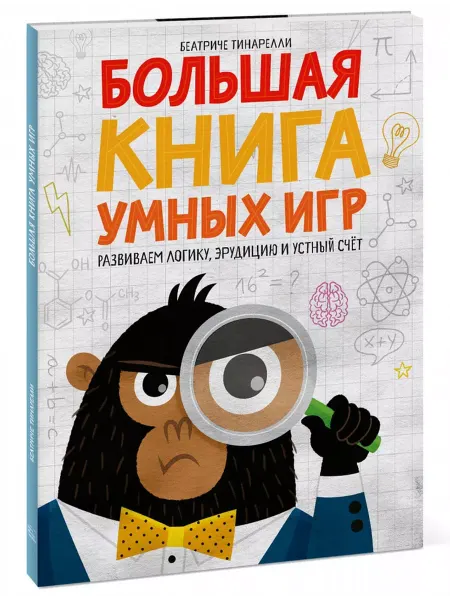 МАНН, ИВАНОВ И ФЕРБЕР Большая книга умных игр. Развиваем логику, эрудицию