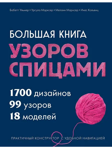 Эксмо Руководство по рукоделию "Большая книга узоров