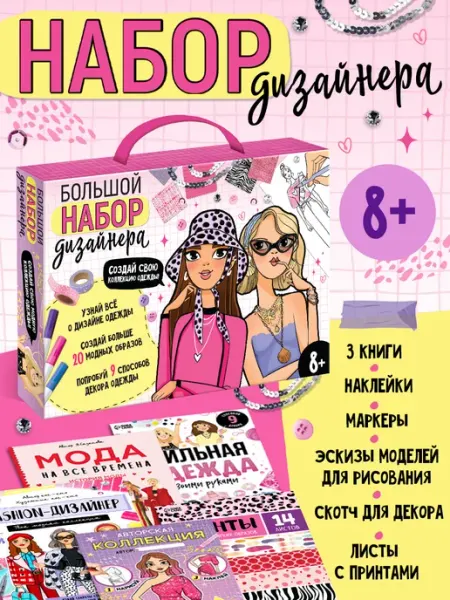 БУКВА ЛЕНД Подарочный набор книг для девочки Большой набор дизайнера