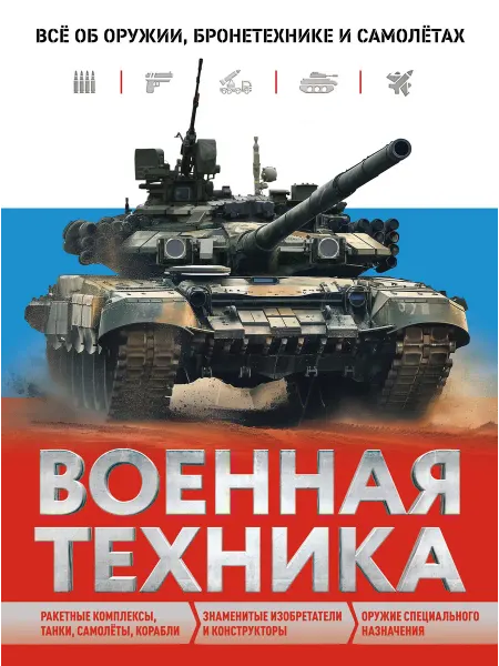 Книга Военная техника. Всё об оружии, бронетехнике и самолёт