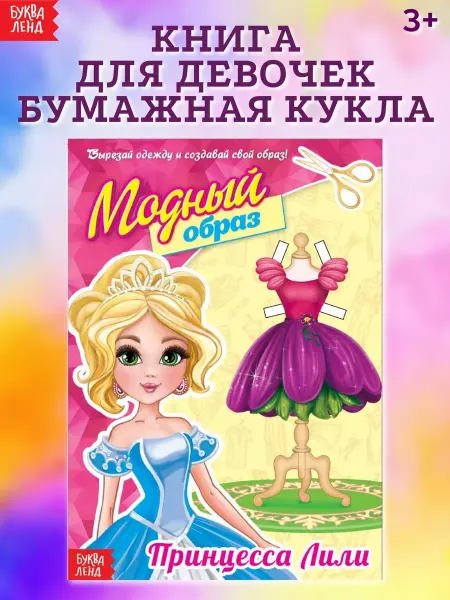 Буква-Ленд Книга бумажная кукла для девочек Принцесса Лили