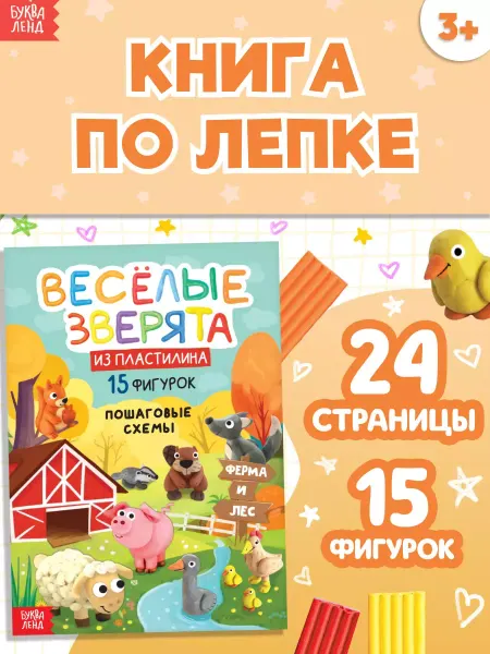 Буква-Ленд Книга для детей Лепим из пластилина Веселые зверята