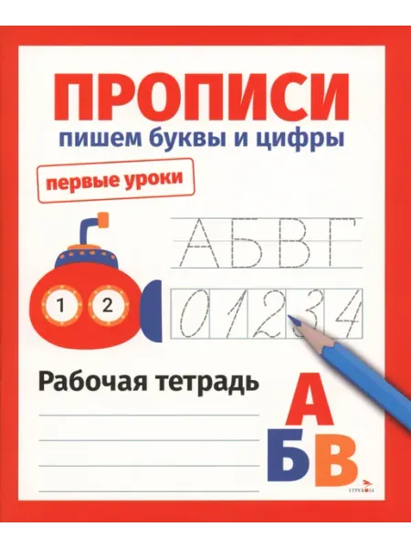 Стрекоза Прописи. Пишем буквы и цифры. Рабочая тетрадь