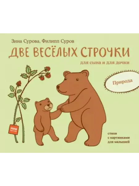 МАНН, ИВАНОВ И ФЕРБЕР Две веселых строчки для сына и для дочки. Природа