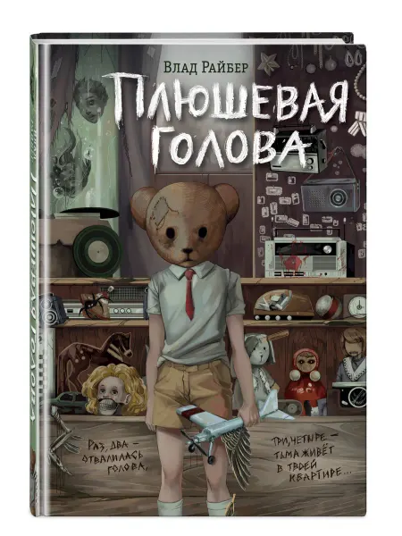 Эксмо Плюшевая голова Влад Райбер