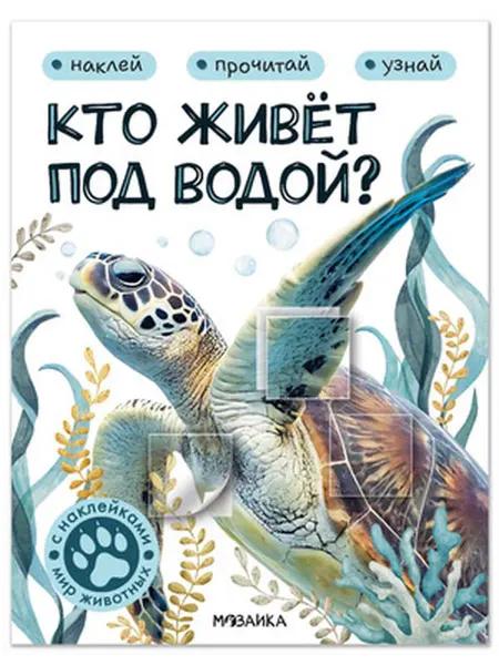 Мозаика-Синтез Мир животных с наклейками. Кто живёт под водой?