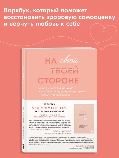 Эксмо На своей стороне. Воркбук