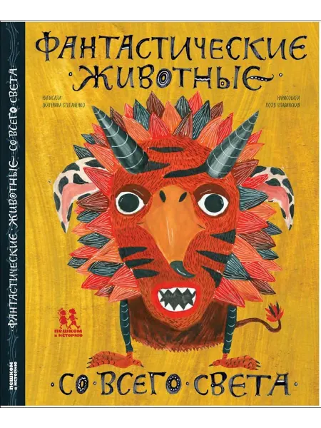 Пешком в историю Фантастические животные со всего света (Степаненко Е.)