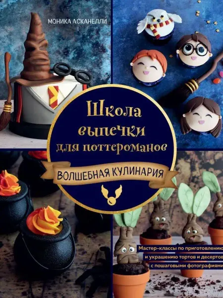 Эксмо Школа выпечки для поттероманов мастер-классы по приготовлен