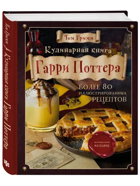 Эксмо Кулинарная книга Гарри Поттера. Илл. неофициальное издание