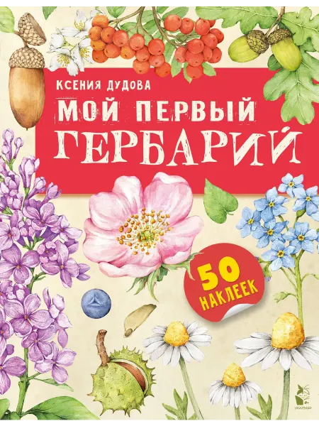 Мой первый гербарий… книга Ксения Дудова