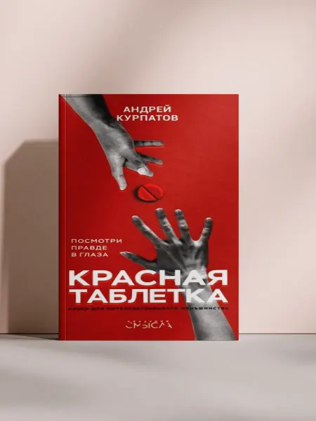 Красная таблетка Посмотри правде в глаза