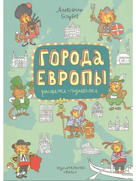 РЕЧЬ Города Европы. Раскраска-познавалка