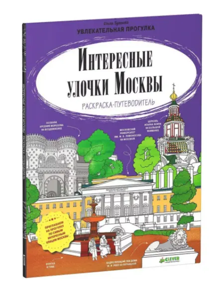 Клевер Медиа Групп Интересные улочки Москвы. Раскраска-путеводитель