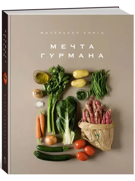 Махаон Маленькая книга. МЕЧТА ГУРМАНА