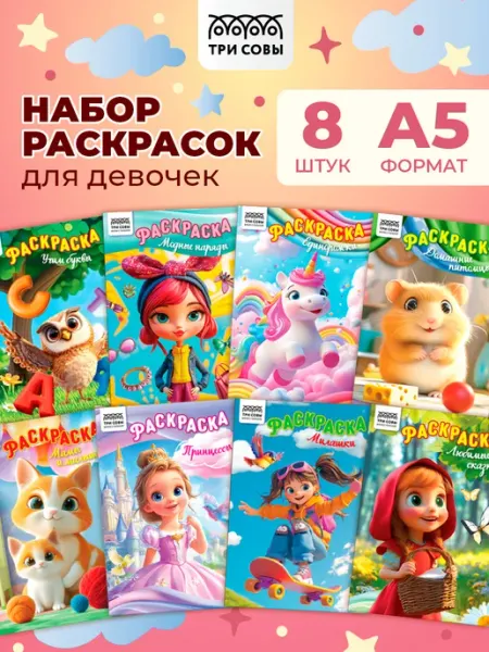 ТРИ СОВЫ Раскраска для девочек