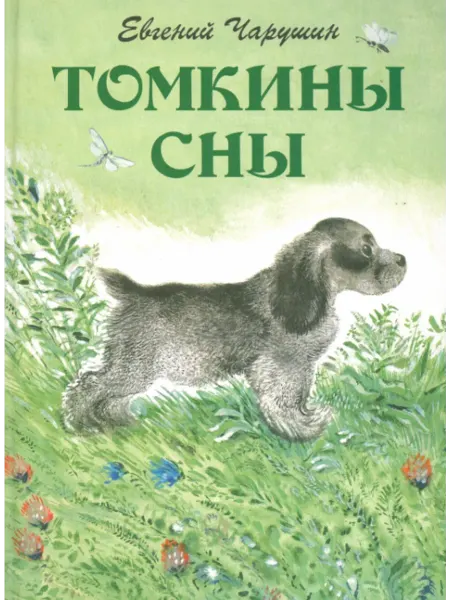 ДЕТГИЗ Томкины сны (Чарушин Е.)
