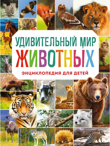 Книга Удивительный мир животных. Энциклопедия для детей