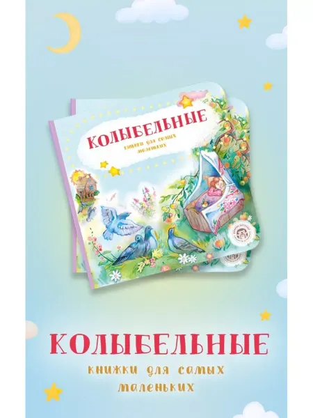 Доброе детство Колыбельные для малышей. Книга