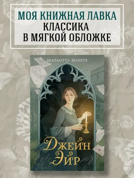 Издательство Махаон Джейн Эйр. Классика в мягкой обложке
