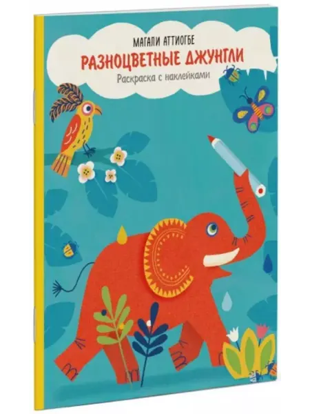 МАНН, ИВАНОВ И ФЕРБЕР Разноцветные джунгли. Раскраска с наклейками