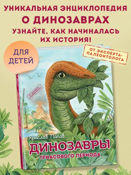 Эксмо Динозавры триасового периода