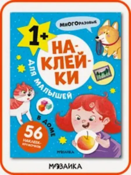 Мозаика-Синтез Наклейки для малышей. В доме