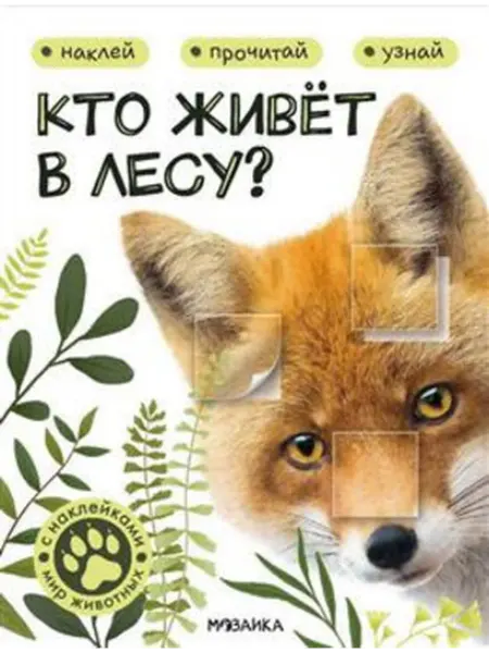 Мозаика-Синтез Мир животных с наклейками. Кто живёт в лесу?