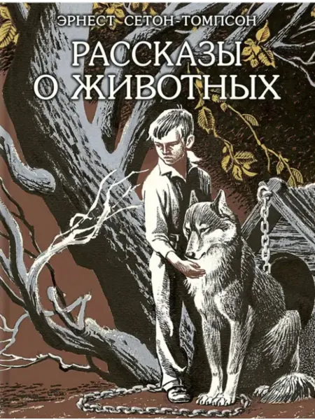 РЕЧЬ Сетон-Томпсон Э. Рассказы о животных