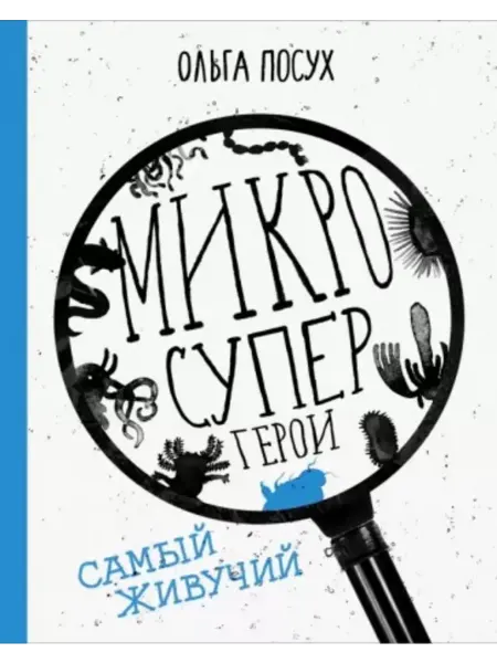 Самокат Микросупергерои. Самый живучий
