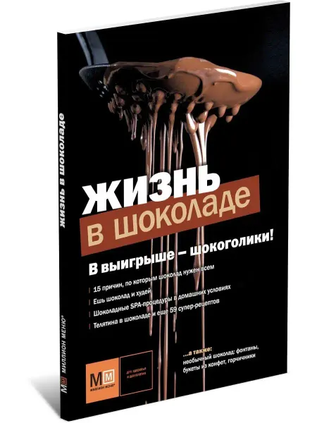 Харвест Книга Жизнь в шоколаде