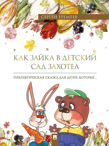 ПРОСПЕКТ Как зайка в детский сад захотел. Терапевтическая сказка
