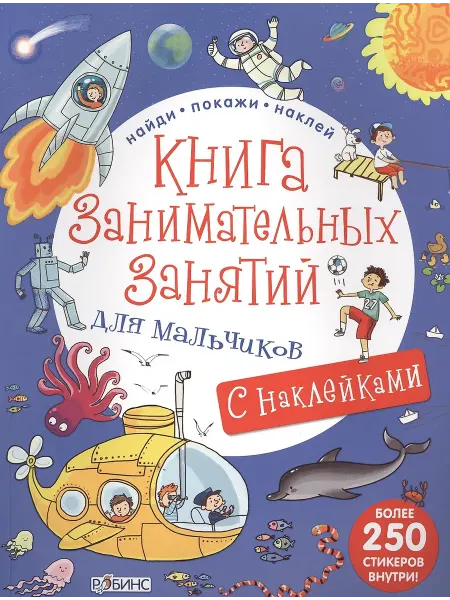 Робинс Книга занимательных занятий для мальчиков
