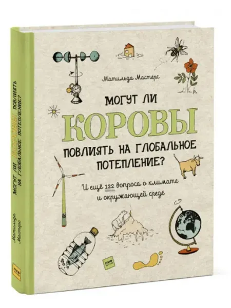МАНН, ИВАНОВ И ФЕРБЕР Могут ли коровы повлиять на глобальное потепление?