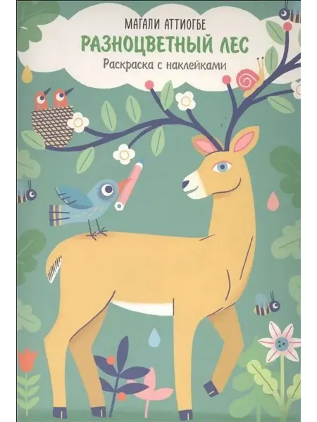 МАНН, ИВАНОВ И ФЕРБЕР Разноцветный лес. Раскраска с наклейками