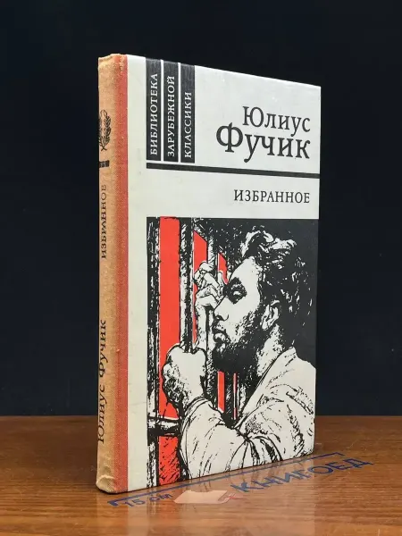 ИЗДАТЕЛЬСТВО ПРАВДА Юлиус Фучик. Избранное — литература, репортажи