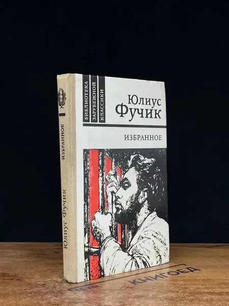 ИЗДАТЕЛЬСТВО ПРАВДА Юлиус Фучик. Избранное — репортажи, публицистика