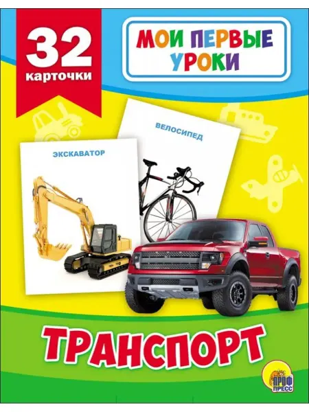 Издательство Проф-Пресс МОИ ПЕРВЫЕ УРОКИ. ТРАНСПОРТ
